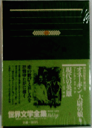 世界文学全集　23　オネーギン