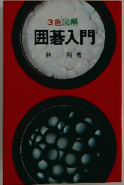 3色図解 囲碁入門
