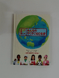 みんなのすくすく100年史
