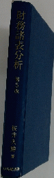 財務諸表分析　第5版