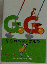 GG　グラウンド・ゴルフ