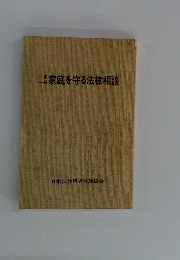 一家 一冊家庭を守る法律相談