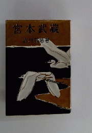 宮本武蔵