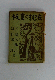 板書の技法