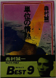 単位の情熱
