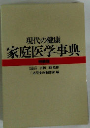 現代の健康　家庭医学事典