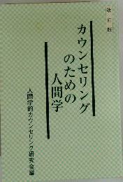 カウンセリングのための人間学