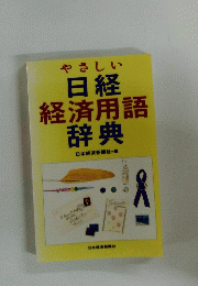 日経 経済用語 辞典