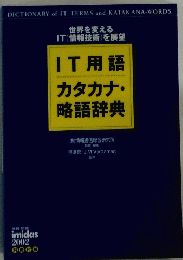 IT用語 カタカナ・ 略語辞典