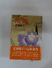 閨 閥