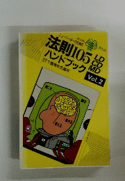 法則105品ハンドブック　VOL２