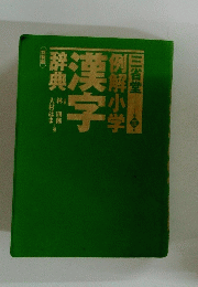 例解小学漢字 辞典