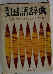 国語辞典