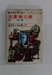 北里柴三郎　世界偉人伝全集 37