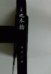 句集丸木橋