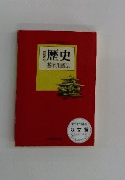 歴史　基本用語集
