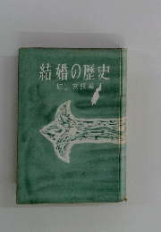 結婚の歴史