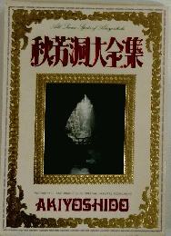 秋芳洞大全集