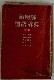 新明解　国語辞典　2