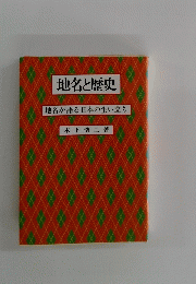 地名と歴史　地名が語る日本の生い立ち