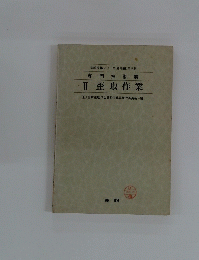 造船技術シリーズ (船殻編) 第三巻　II歪取作業