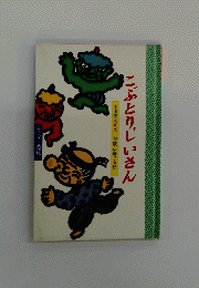 こぶとりじいさん