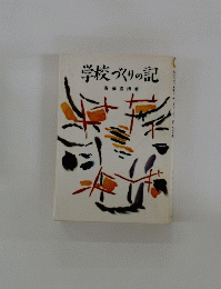 学校づくりの記