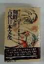 朝鮮と古代日本文化