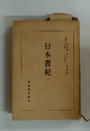 日本書紀　二