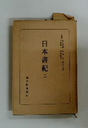 日本書紀　3