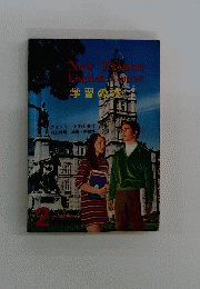 New Prince English Course 学習の友　2