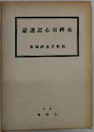 話講記心用禪坐