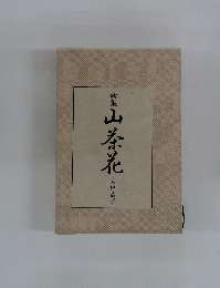 歌集　山茶花
