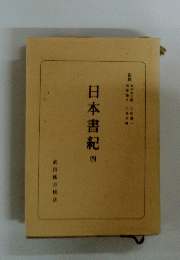 日本書紀　四