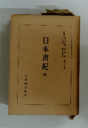 日本書紀　4