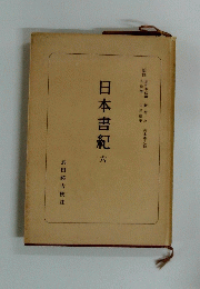 日本書紀　6