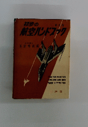 初歩の航空ハンドブック