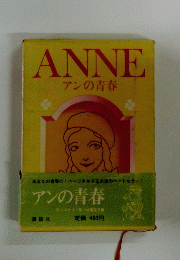 ANNE　アンの青春