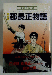 郡長正物語