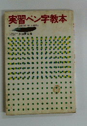 実習ペン字教本