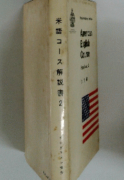 米語コース解説書2