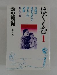 はぐくむ1 自閉の世界をひらく母と子の記 