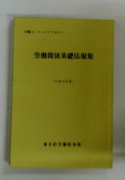 労働関係基礎法規集 (平成12年版)