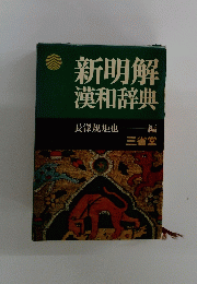新明解漢和辞典