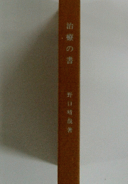 治療の書 