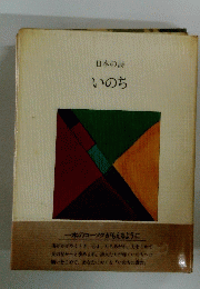 日本の詩 いのち