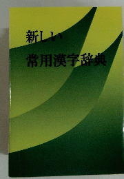 新しい常用漢字辞典
