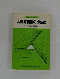 北海道農業の切断面 その構造と特質