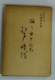 振り出された 江戸時代