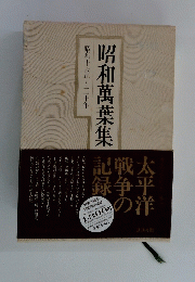 昭和萬葉集 昭和十六年~二十年